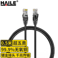 PLUS會員：HAILE 海樂 超五類網線 網絡跳線 HT-220H-0.5M 無氧銅線芯 非屏蔽 線纜 黑色0.5米