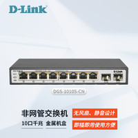 D-Link 友讯 DGS-1010S 8口千兆网络交换机 企业交换机 以太网分线器