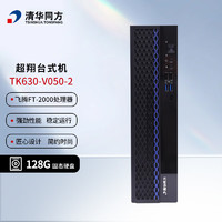 清华同方 超翔TK630-V050-2国产化商用台式机电脑主机（FT-2000/4GB/128GB SSD/1G独显/200W）