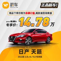 日产天籁 2022款 2.0L XL-TLS 悦享版  蔚车新车