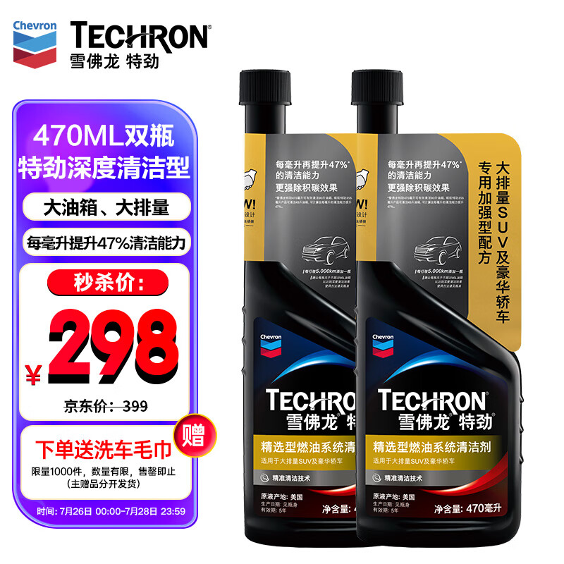 Chevron 雪佛龙 特劲TCP深度清洁型 添加剂燃油宝 470ML*双瓶装 燃油宝除积碳