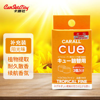 PLUS會員：卡飾社 汽車香水 CUE香球替芯補充裝 空調出風口式 陽光味 橙色 對裝