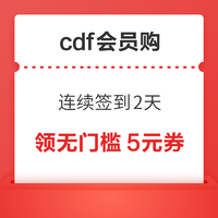 cdf会员购：连续签到2天 领全品类无门槛5元券