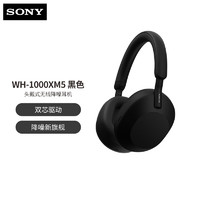 SONY 索尼 WH-1000XM5 黑色 高解析度头戴式真无线降噪蓝牙耳机