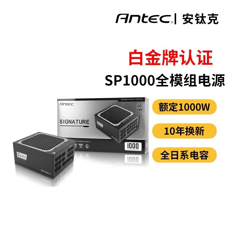 安钛克SP1000/SP1300白金牌额定1000W/1300W全模组电源80PLUS认证 SP1000白金