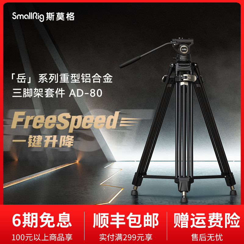 斯莫格 铝合金三脚架FreeSpeed岳AD-80专业摄影一键升降摇臂重型脚架液压阻尼云台视频三角架摄像机打鸟支架