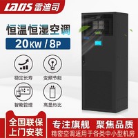 LADIS 雷迪司 機房精密空調20KW/8P 恒溫恒濕空調水平上送風 8匹風冷基站空調專用 實驗室機房空調