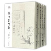 浙江大学出版社 [正版书籍]卢文弨全集9787308169721