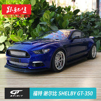 跃纪生 GT SPIRIT 1:18 2017 FORD 福特谢尔比 SHELBY GT-350 汽车模型