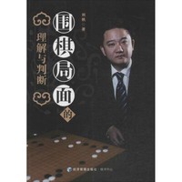 经济管理出版社 围棋局面的理解与判断 刘帆 著 著作 文教 文轩网