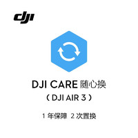 DJI 大疆 Air 3 随心换 1 年版