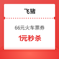 拼手速！抢66元无门槛火车票优惠券