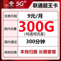 中国联通 超王卡-9元300G通用流量+300分钟+本地卡