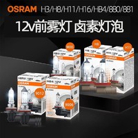 OSRAM 歐司朗 12v霧燈燈泡H3/H8/H11/H16/HB4/880/881原裝鹵素汽車前大燈