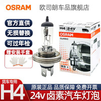 OSRAM 歐司朗 h4燈泡24v貨車鹵素大燈原裝75/70w超亮100/90w遠近一體車燈