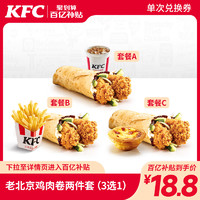 KFC 肯德基 电子券码 肯德基 老北京鸡肉卷两件套（3选1）兑换券