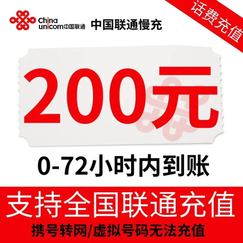 中国联通 200元  （0-24小时内到账）