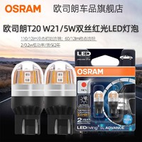 OSRAM 歐司朗 T20燈泡LED剎車燈泡W21/5W雙絲大插泡12v駐車燈汽車后尾燈