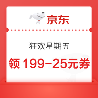 京东 PLUSx超市 狂欢星期五 领199-25元优惠券