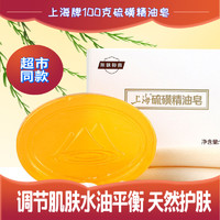 上海香皂 上海硫磺精油皂抑菌除螨硫磺皂洗脸洗头洗澡面背部清洁100克