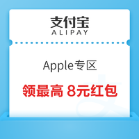 支付宝 搜索“Apple专区” 可领最高8元App Store红包