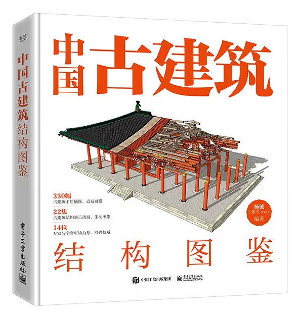 《中国古建筑结构图鉴》