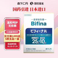 森下仁丹 Bifina 25+10 晶球益生菌 30袋