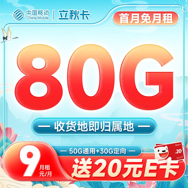 中国移动 畅销卡 首年9元月租（本地号码+188G全国流量+畅享5G）激活赠20元E卡