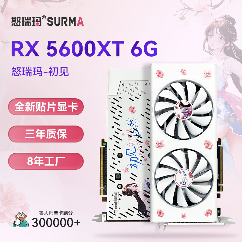SURMA 怒瑞玛 -初见RX 5600XT 6G