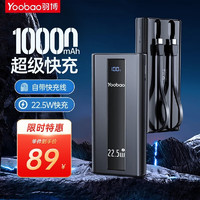 Yoobao 羽博 充电宝自带线10000毫安时22.5W快充移动电源