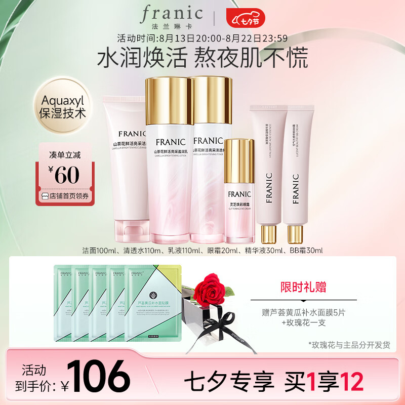 FRANIC 法兰琳卡 山茶花套装+赠紧致抗皱嫩肤霜