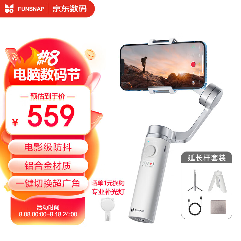  逗映科技 FUNSNAP科技 逗映科技 FUNSNAP 派 手机稳定器 手持云台稳定器 三轴防抖跟拍云台 全域无死角运镜 折叠收纳延长杆套装