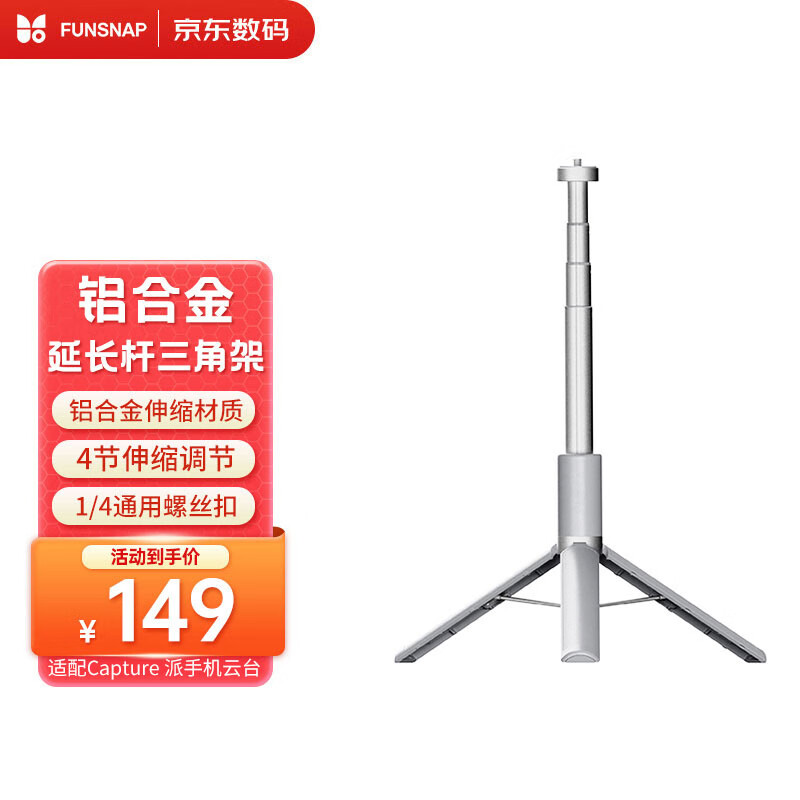  逗映科技 FUNSNAP科技 逗映科技 FUNSNAP手机云台稳定器三脚架 便携多功能可折叠收纳延长杆三脚架