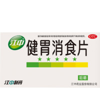 江中 健胃消食片  0.8g*64片 x 2盒