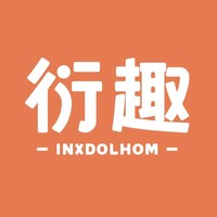 INXDOLHOM/衍趣