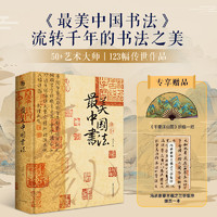 《最美中國書法》（贈送折扇+《蘭亭序》冊頁集）
