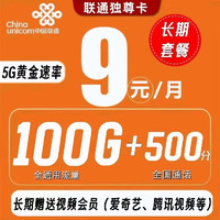 中国联通 独尊卡 9元（100G通用流量+500分钟通话）长期每月可领会员 送会员卡