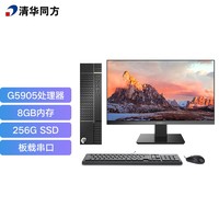 清华同方 THTF）精锐S720商用办公台式电脑整机(G5905 8G 256GSSD 内置WiFi 三年上门）23.8英寸
