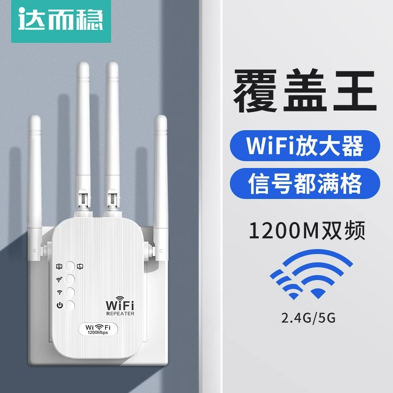 达而稳无线信号wifi放大器增强器网络千兆中继器穿墙王1200路由