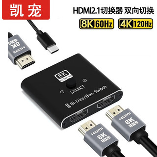 凯宠 HDMI切换器2.1双向8K60 4K120