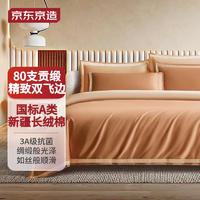 京东京造 80支长绒棉贡缎床上四件套 1.5m床 细沙海岸