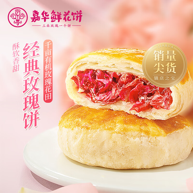 jiahua food 嘉华食品 嘉华鲜花饼经典玫瑰饼云南特产小官方旗舰店云南鲜花饼零食糕点心