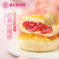 jiahua food 嘉华食品 嘉华鲜花饼经典玫瑰饼云南特产小官方旗舰店云南鲜花饼零食糕点心