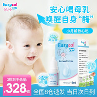 酷沛 Easycol Baby酷沛酸性乳糖酶滴剂新生儿婴幼儿0-3-6个月婴儿宝宝1岁儿童小孩不耐受奶伴侣 周期装