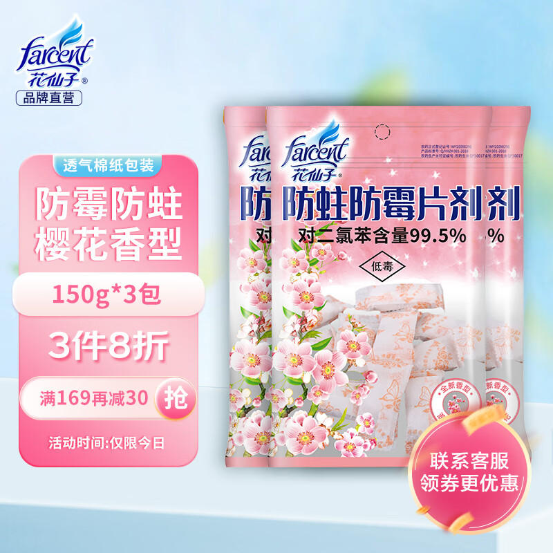 FARCENT 花仙子 防蛀防霉片剂密封袋衣柜防虫芳香去味卫生球防潮除味樱花150g*3袋