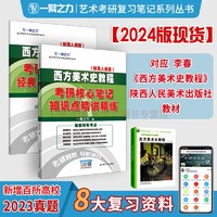 延边大学出版社 一臂之力2024西方美术史教程李春版考研核心笔记历年真题精讲精练 艺术考研辅导 高分考点讲义知识点 6套练习题真题模拟试卷