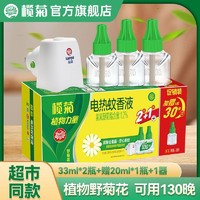 88VIP：lanju 欖菊 電蚊香液無香型 3液+1器