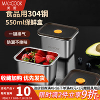 美厨（MAXCOOK）304不锈钢保鲜盒 带盖饭盒便当盒冰箱密封储物盒 550ml MCFT5540