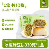 滇二娃 农科院 冰皮绿豆饼 传统糕点 330g/盒