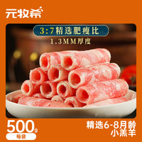 元牧希 羔羊肉卷500g